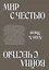 Мир с Честью. Война с Честью. Размышление об обычае войны — 3148330 — 2