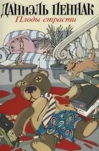 Плоды страсти