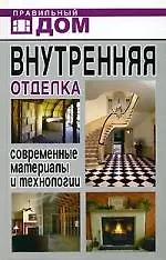 Внутренняя отделка. Современные материалы и технологии