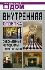 Внутренняя отделка. Современные материалы и технологии — 2145609 — 1