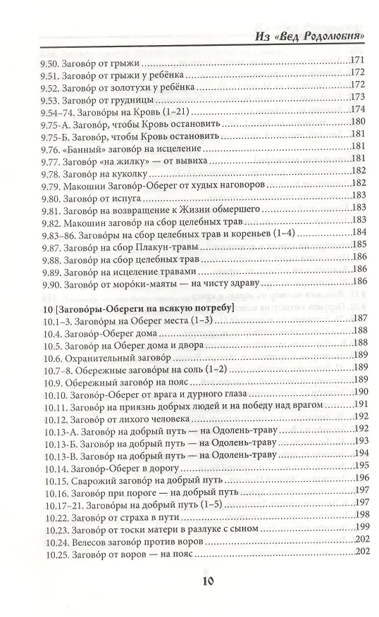 Книга Веда Заговоров (Славянский Заговорник) 3-е изд. (Велеслав) — 11