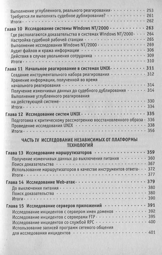 Книга Расследование компьютерных преступлений (м) Просис (Крис Просис) — 4