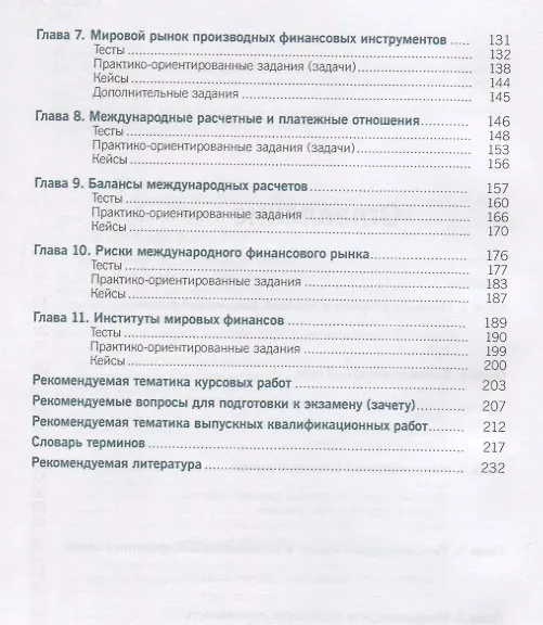 Книга Мировые финансы Практикум (Бакалавриат) Звонова (Елена Звонова) — 3