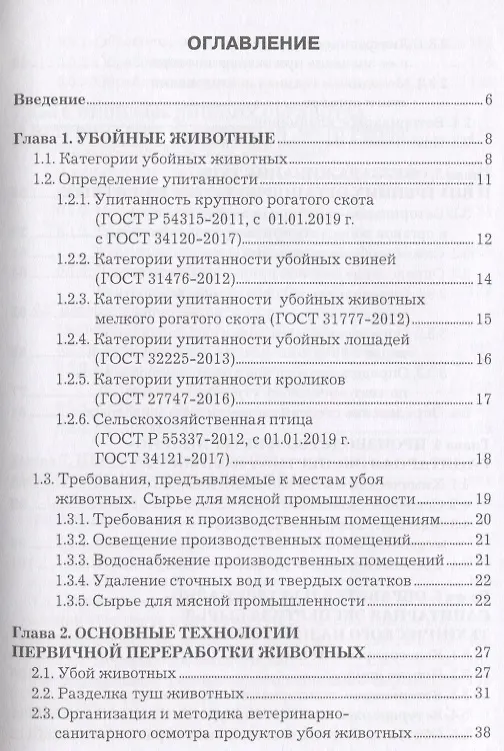 Книга Основные технологии первичной переработки животных. Учебное пособие (Татьяна Асминкина) — 2