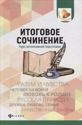 Итоговое сочинение:курс интенсивной подготовки дп — 2686693 — 1