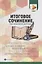 Итоговое сочинение:курс интенсивной подготовки дп — 2686693 — 1