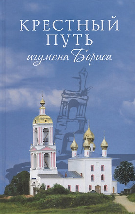 Крестный путь игумена Бориса — 2727215 — 1