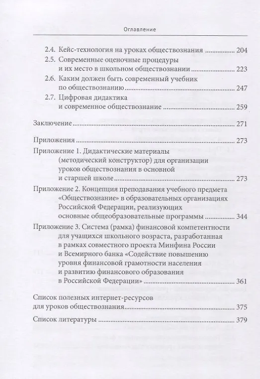 Книга Курс школьного обществознания в эпоху цифровизации: содержание, технологии, приемы (Илья Лобанов, Елена Калуцкая, Игорь Орлов) — 3