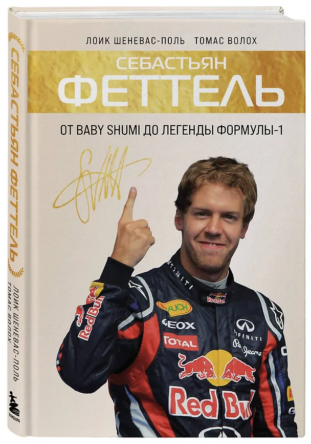 Книга Себастьян Феттель. От Baby Shumi до легенды Формулы-1 (Лоик Шеневас-Поль, Томас Волох) — 5