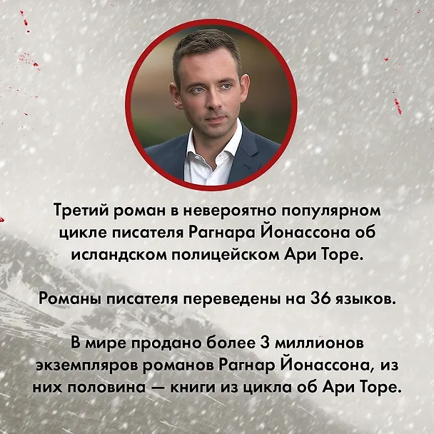 Книга Раскол (Рагнар Йонассон) — 5