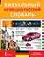 Визуальный немецко-русский словарь — 2506271 — 1