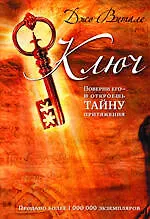 Книга Ключ: поверни его - и откроешь тайну притяжения (Джо Витале)