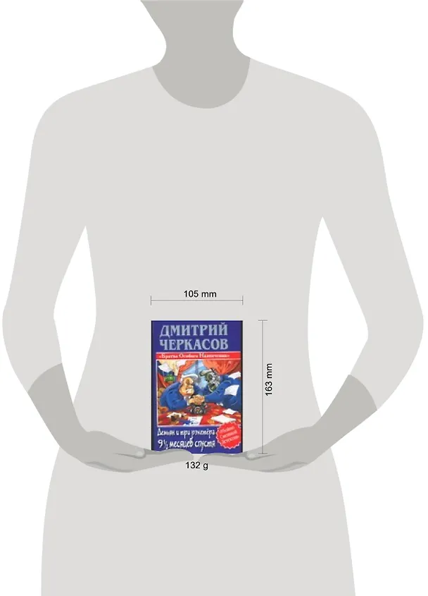 Книга Демьян и три рэкетера 9 1/2 месяцев спустя (Дмитрий Черкасов) — 2