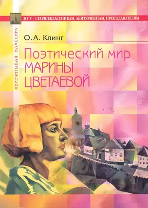 Поэтический мир Марины Цветаевой. В помощь старшеклассникам, абитуриентам, преподавателям / (2 изд) (мягк) (Перечитывая классику). Клинг О. (Федоров ) — 2285913 — 1