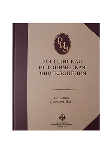 Российская историческая энциклопедия. Том 5.