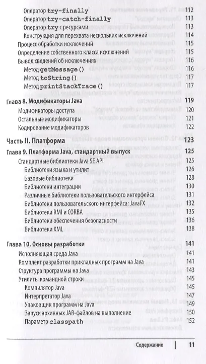 Книга Java.Карманный справочник.4изд (Роберт Лигуори, Патрисия Лигуори) — 6