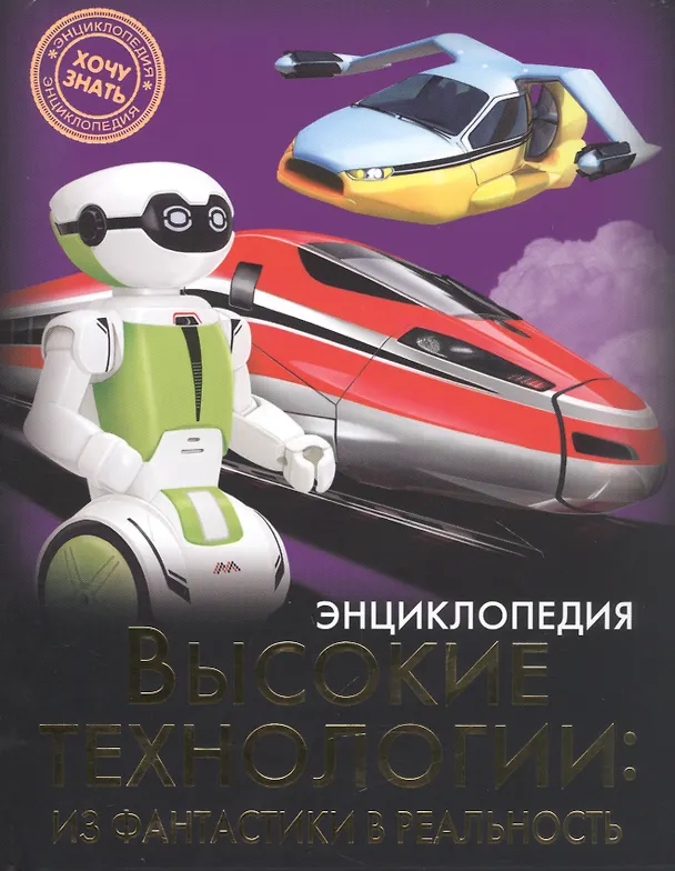 Книга Высокие технологии: из фантастики в реальность : энциклопедия () — 1