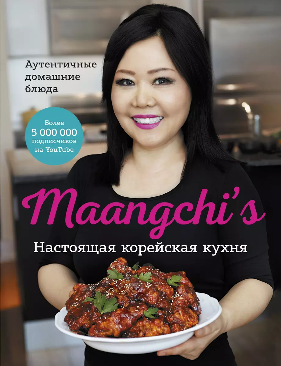 Настоящая корейская кухня. Аутентичные домашние блюда ( Maangchi) - купить  книгу с доставкой в интернет-магазине «Читай-город». ISBN: 978-5-00169-727-5