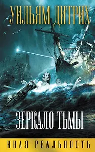 Зеркало тьмы