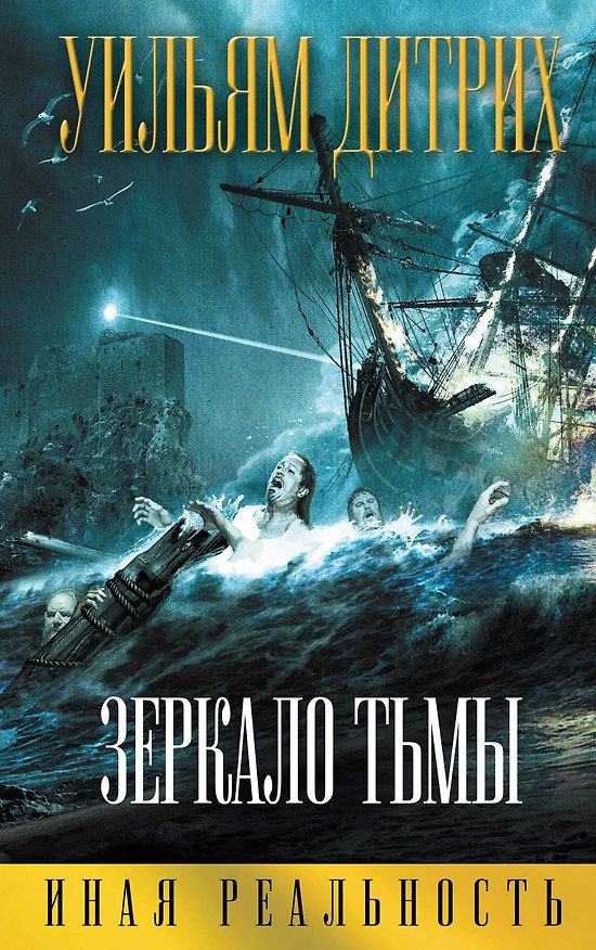 Книга Зеркало тьмы (Уильям Дитрих) — 1