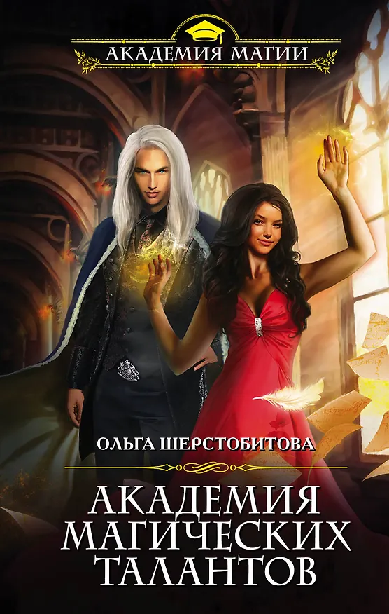 Книга Академия Магических Талантов (Ольга Шерстобитова) — 1