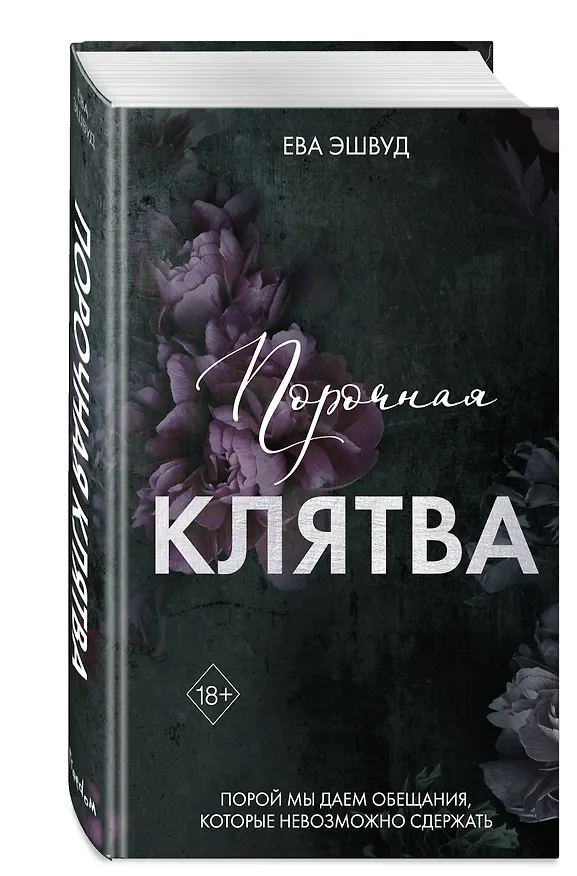 Книга Порочная клятва (#3) (Ева Эшвуд) — 6