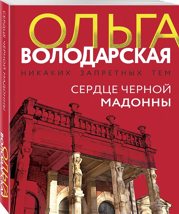 Книга Сердце Черной Мадонны (Ольга Володарская) — 5