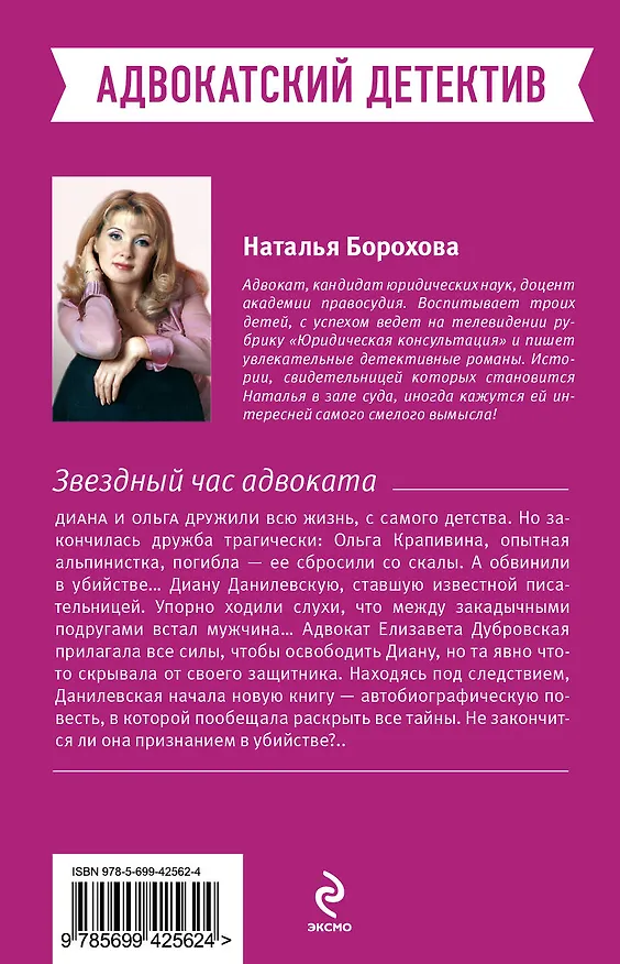 Книга Звездный час адвоката: роман (Наталья Борохова) — 2
