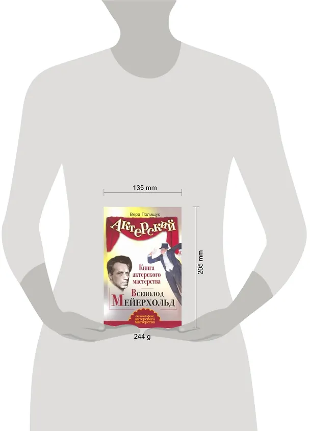 Книга Книга актерского мастерства. Всеволод Мейерхольд (Вера Полищук) — 2