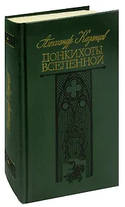 Донкихоты Вселенной