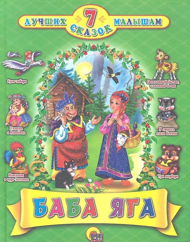 Книга Баба-Яга (Виктория Гетцель) — 1