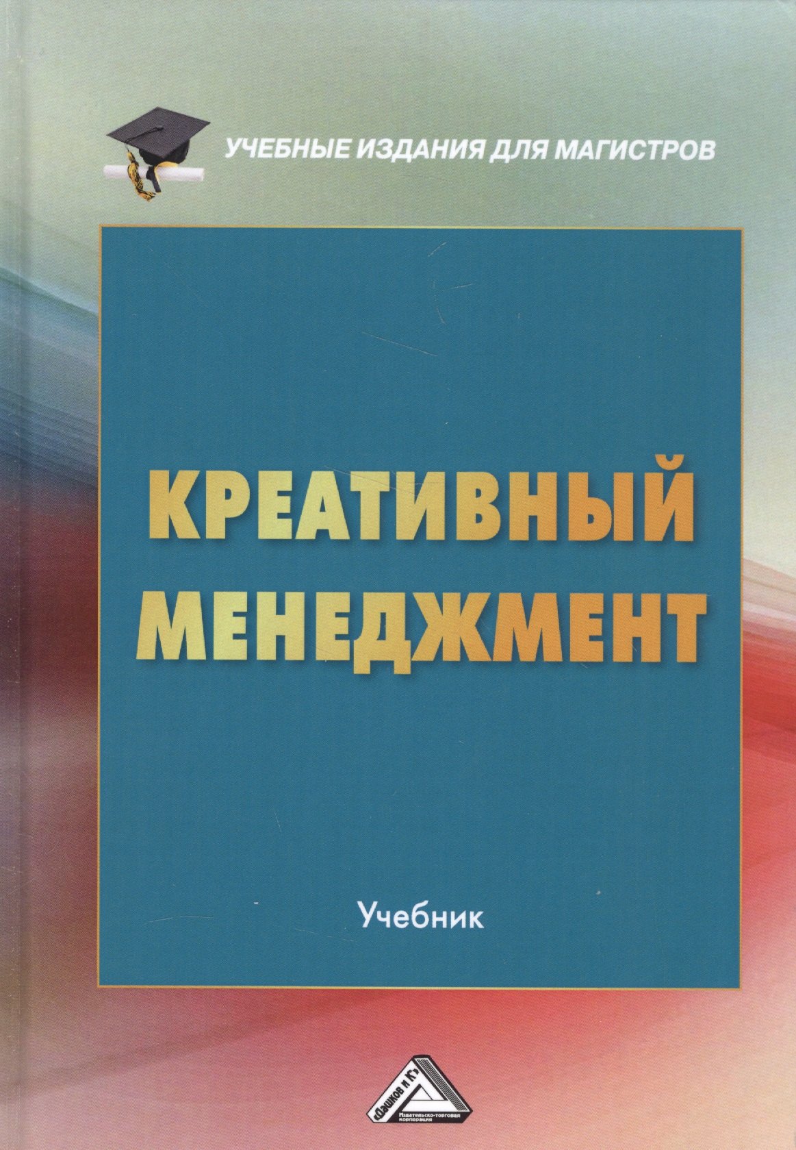 

Креативный менеджмент Учебник (УчИздМагистр) (+2 изд) Степанов