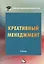 Креативный менеджмент Учебник (УчИздМагистр) (+2 изд) Степанов — 2589864 — 1