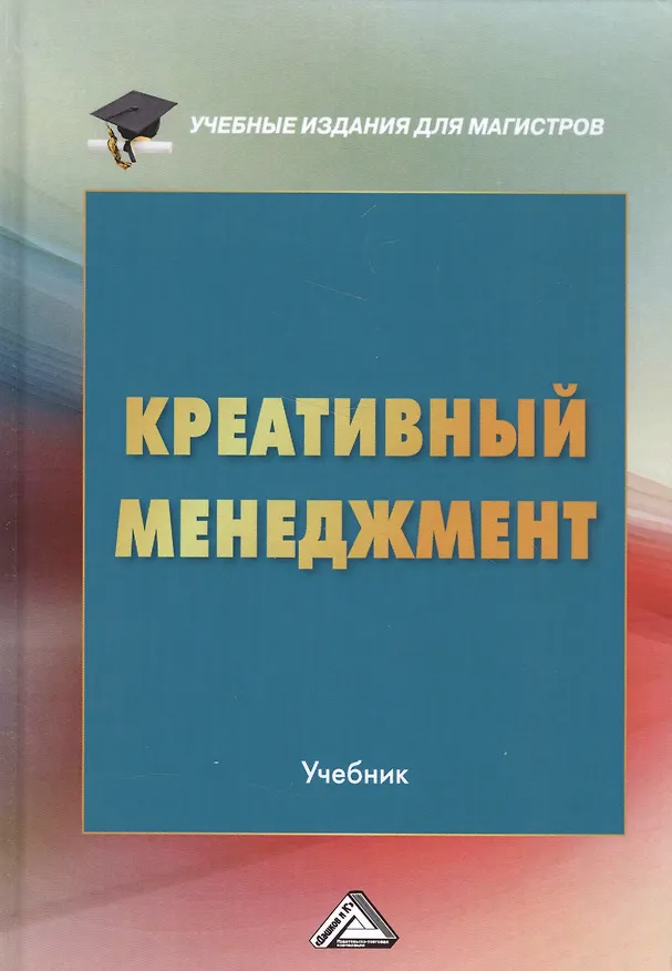 Книга Креативный менеджмент Учебник (УчИздМагистр) (+2 изд) Степанов () — 1