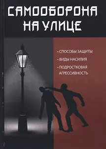 Самооборона на улице