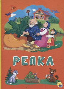 Картонка 4 разворота. Репка
