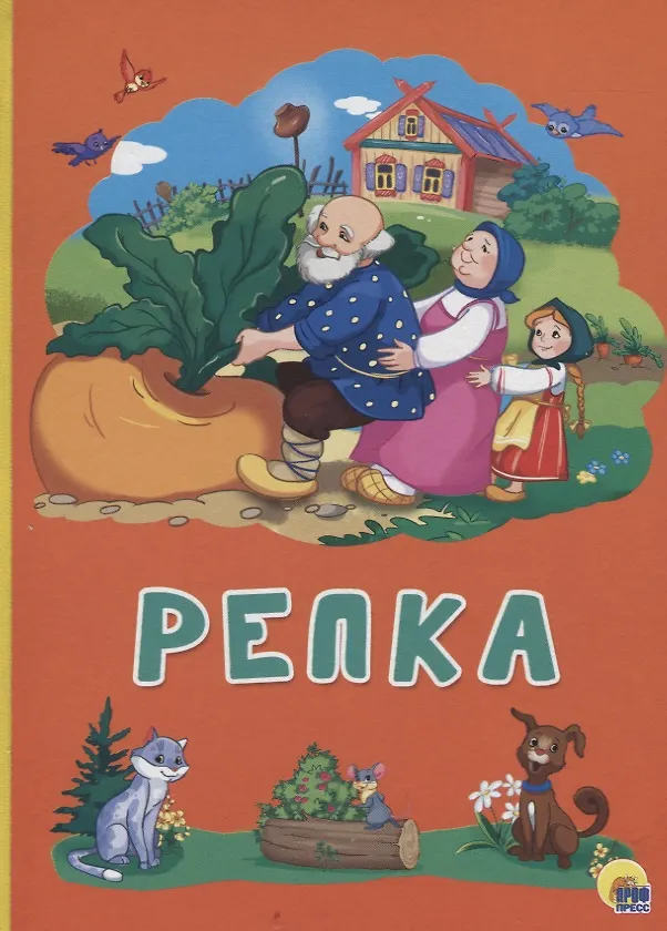 Книга Картонка 4 разворота. Репка () — 1