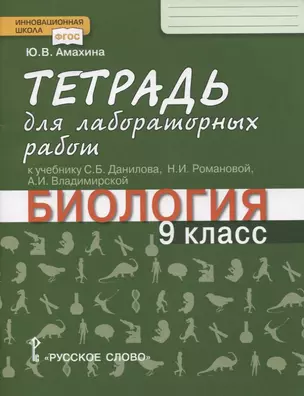 Биология. 9 класс.Тетрадь для лабораторных работ к учебникам С.Б. Данилова, А.И. Владимирской, Н.И. Романовой — 2757857 — 1