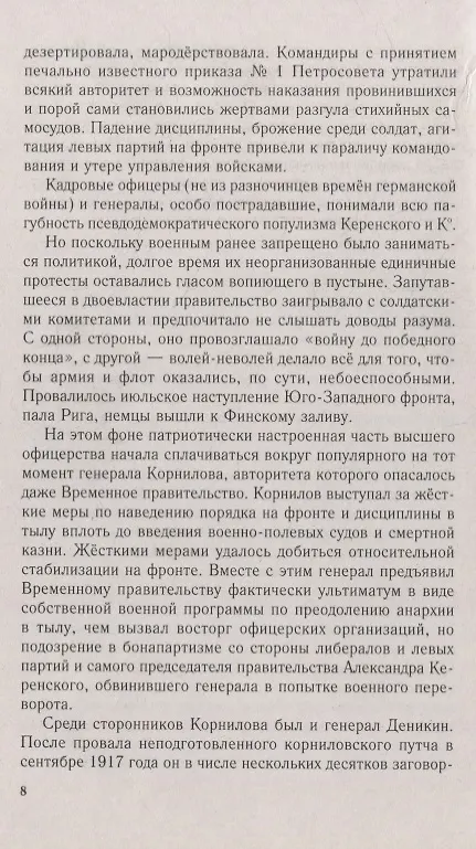 Книга Генерал Деникин. За Россию, Единую и Неделимую (Сергей Кисин) — 5