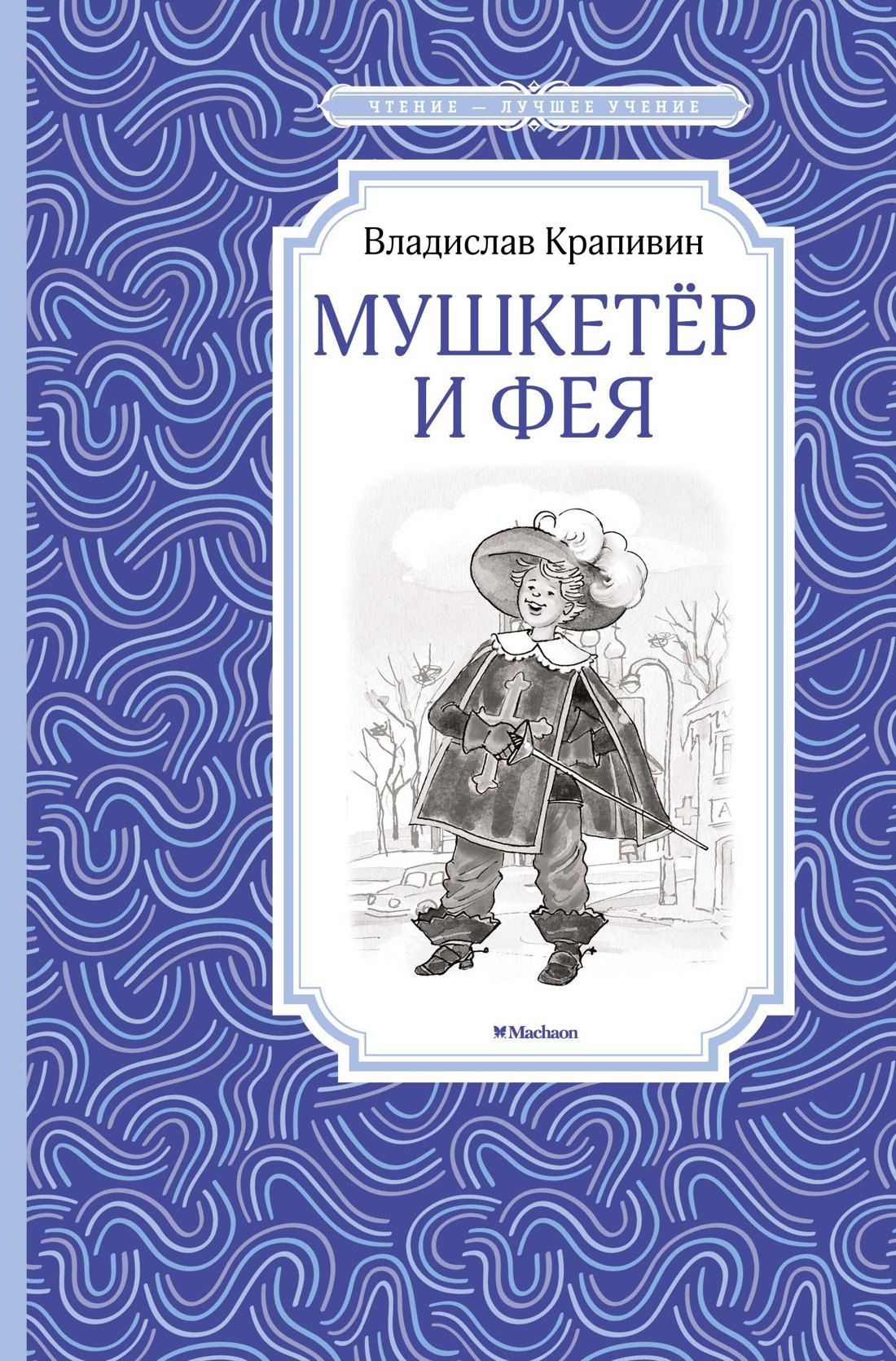 

Мушкетёр и Фея