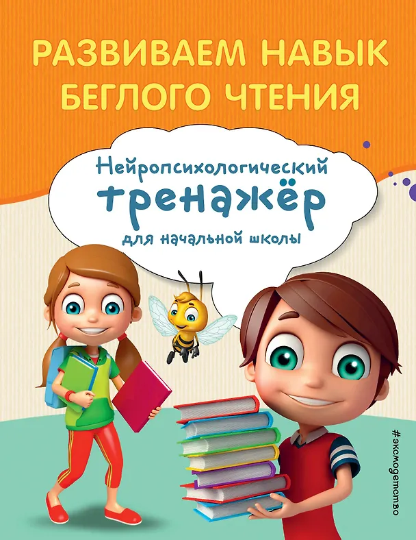 Книга Развиваем навык беглого чтения (Екатерина Емельянова) — 1