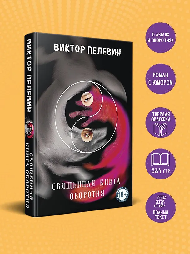 Книга Священная книга оборотня (Виктор Пелевин) — 6
