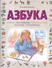 Азбука. Стихи. Пословицы. Скороговорки. Загадки. Кроссворды