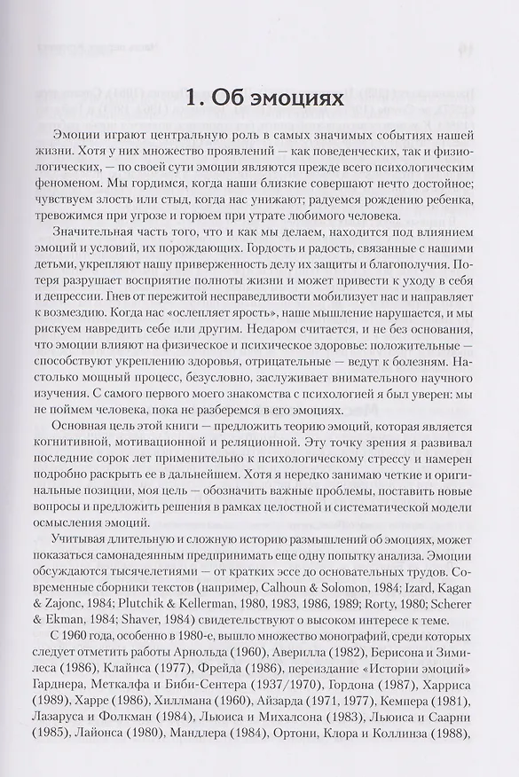Книга Эмоции и адаптация (Ричард Лазарус) — 11