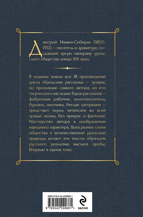 Книга Уральские рассказы (Дмитрий Мамин-Сибиряк) — 2