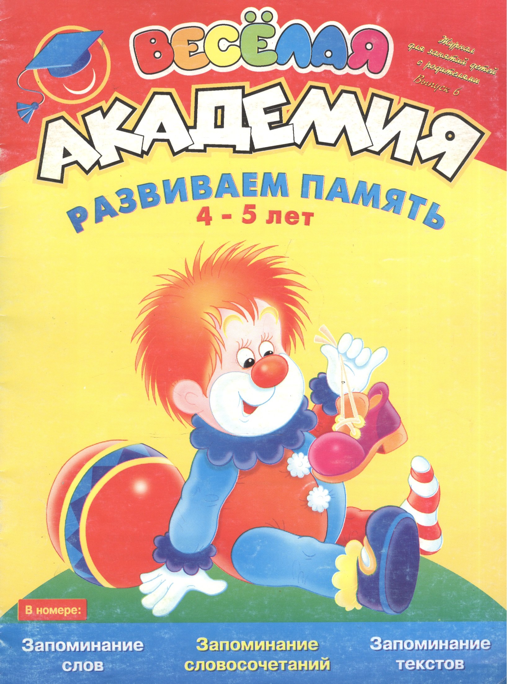 

Веселая академия: Развиваем память, 4-5 лет: Журнал для занятий детей с родителями. Вып.6
