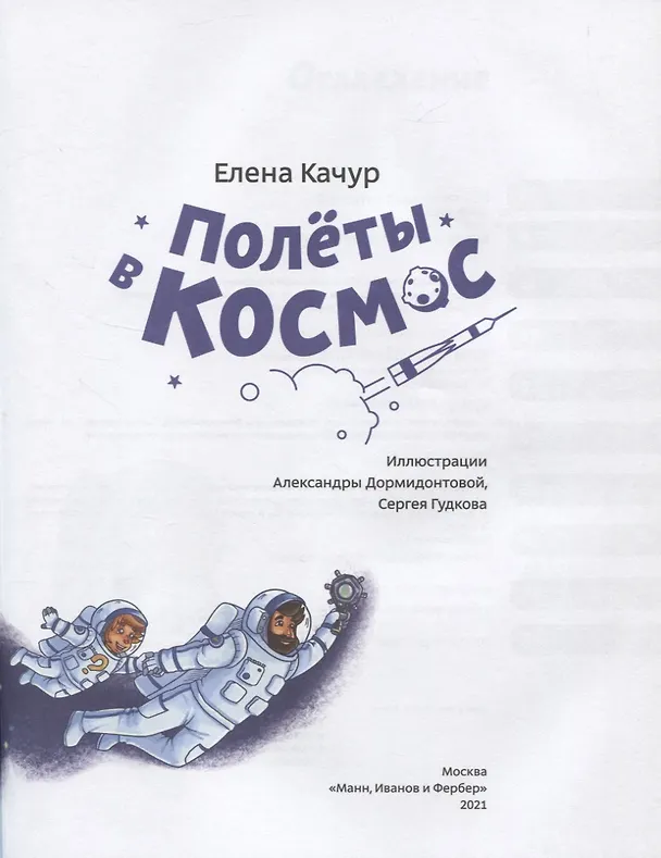 Книга Полеты в космос (Елена Качур) — 7
