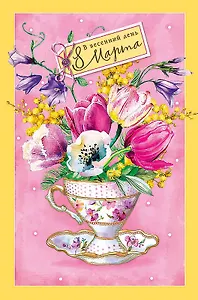 Открытка двойная В весенний день 8 Марта код Н 0820.331