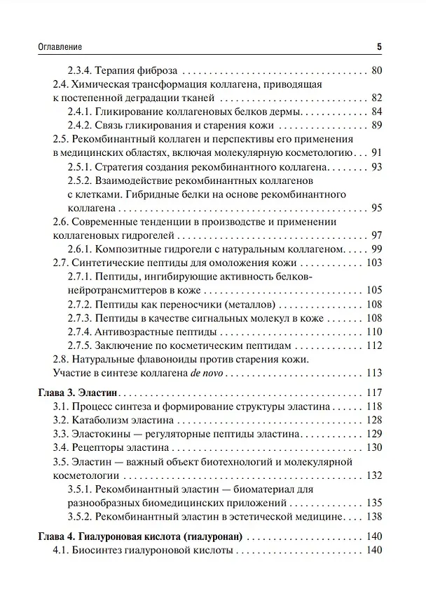 Книга Коллаген, эластин, гиалуроновая кислота в молекулярной косметологии (Владимир Хабаров) — 4