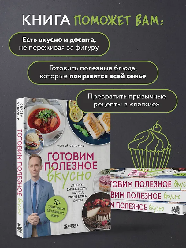 Книга Готовим полезное вкусно. 70 лучших рецептов для правильного питания (Сергей Обложко) — 10